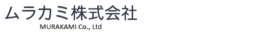 ムラカミ株式会社
